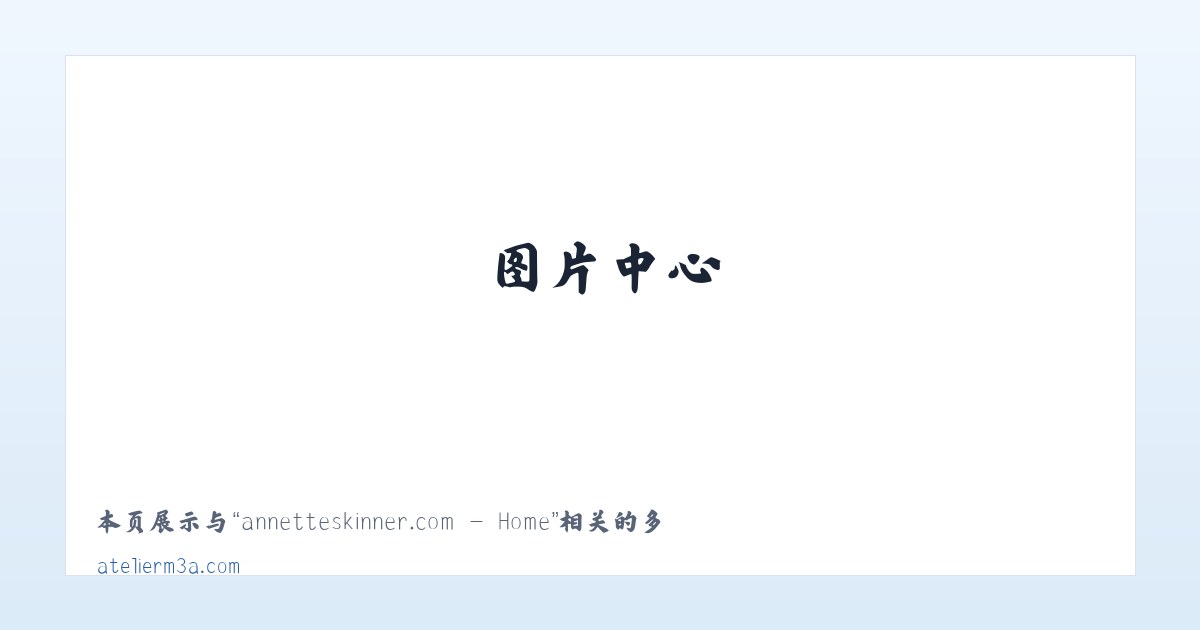 annetteskinner.com - Home 主图