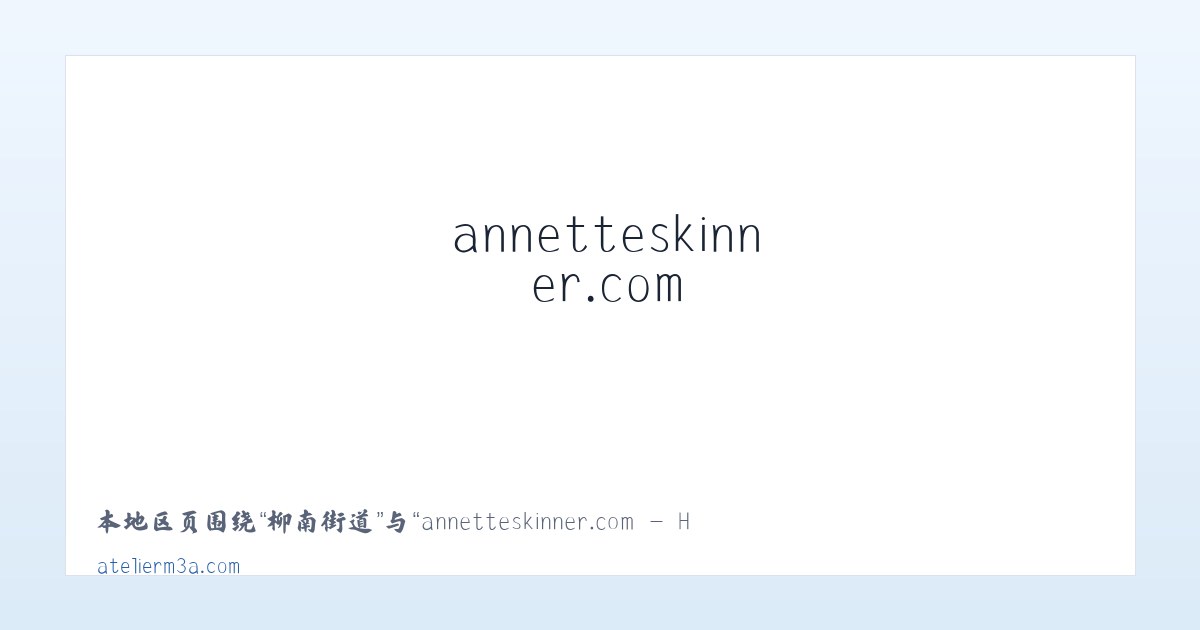 随官屯镇 - annetteskinner.com - Home 主图