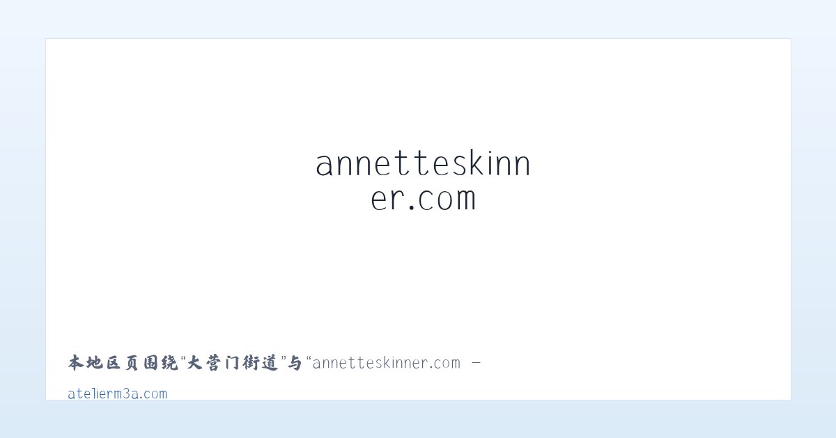 北新桥街道 - annetteskinner.com - Home 主图