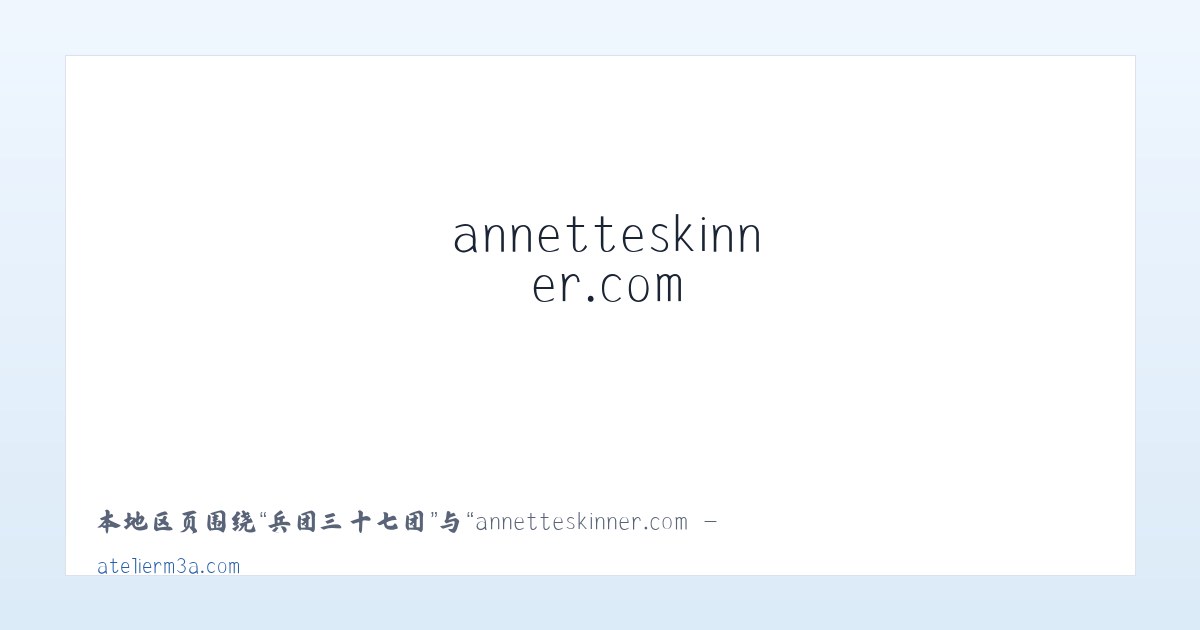 广安门内街道 - annetteskinner.com - Home 主图