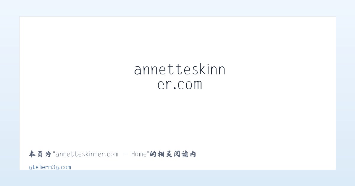 annetteskinner.com - Home - 相关阅读 主图