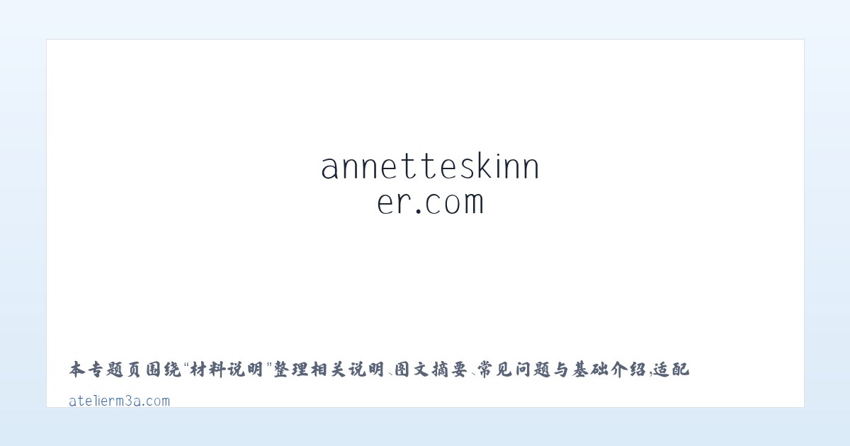 常见问题 - annetteskinner.com - Home 主图